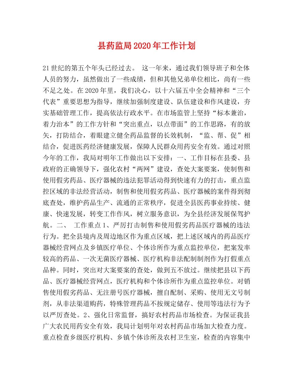 县药监局2024年工作计划 _第1页