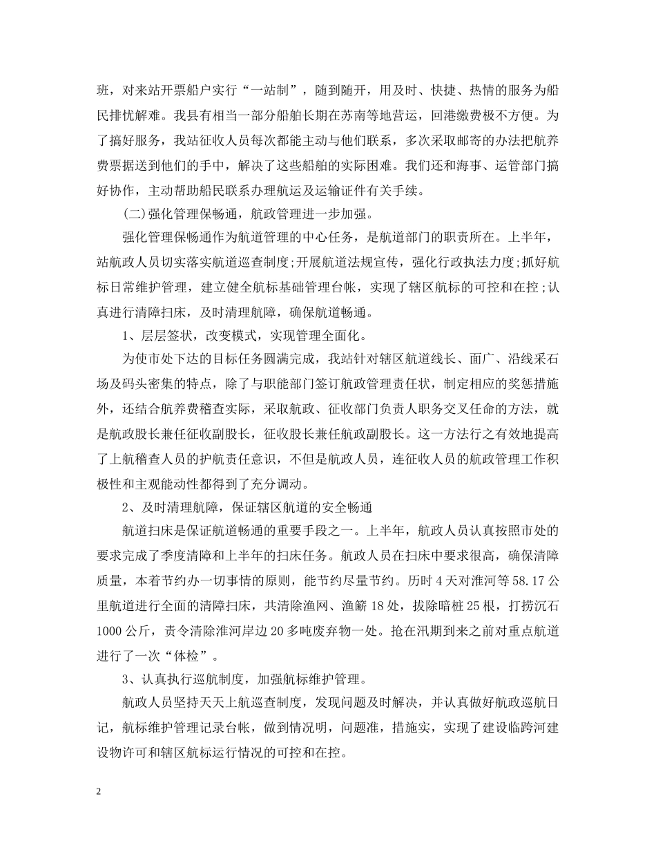 县航道管理站你年终工作总结 _第2页