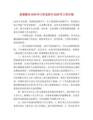 县老龄办2024年工作总结与2024年工作计划 