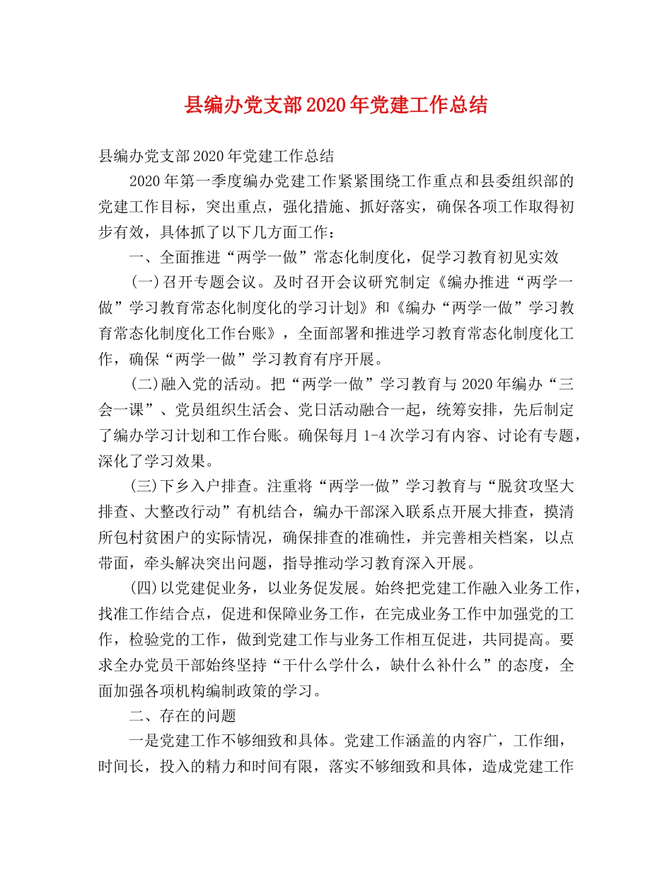 县编办党支部2024年党建工作总结 (2) _第1页