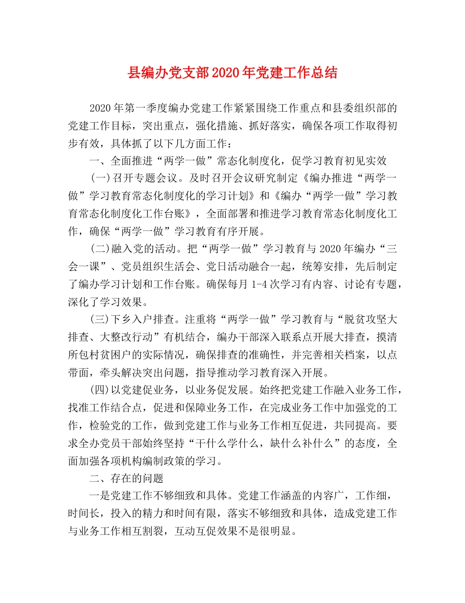 县编办党支部2024年党建工作总结 _第1页