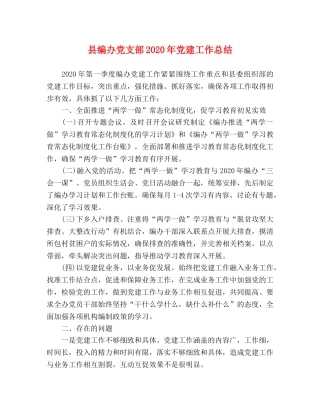 县编办党支部2024年党建工作总结 