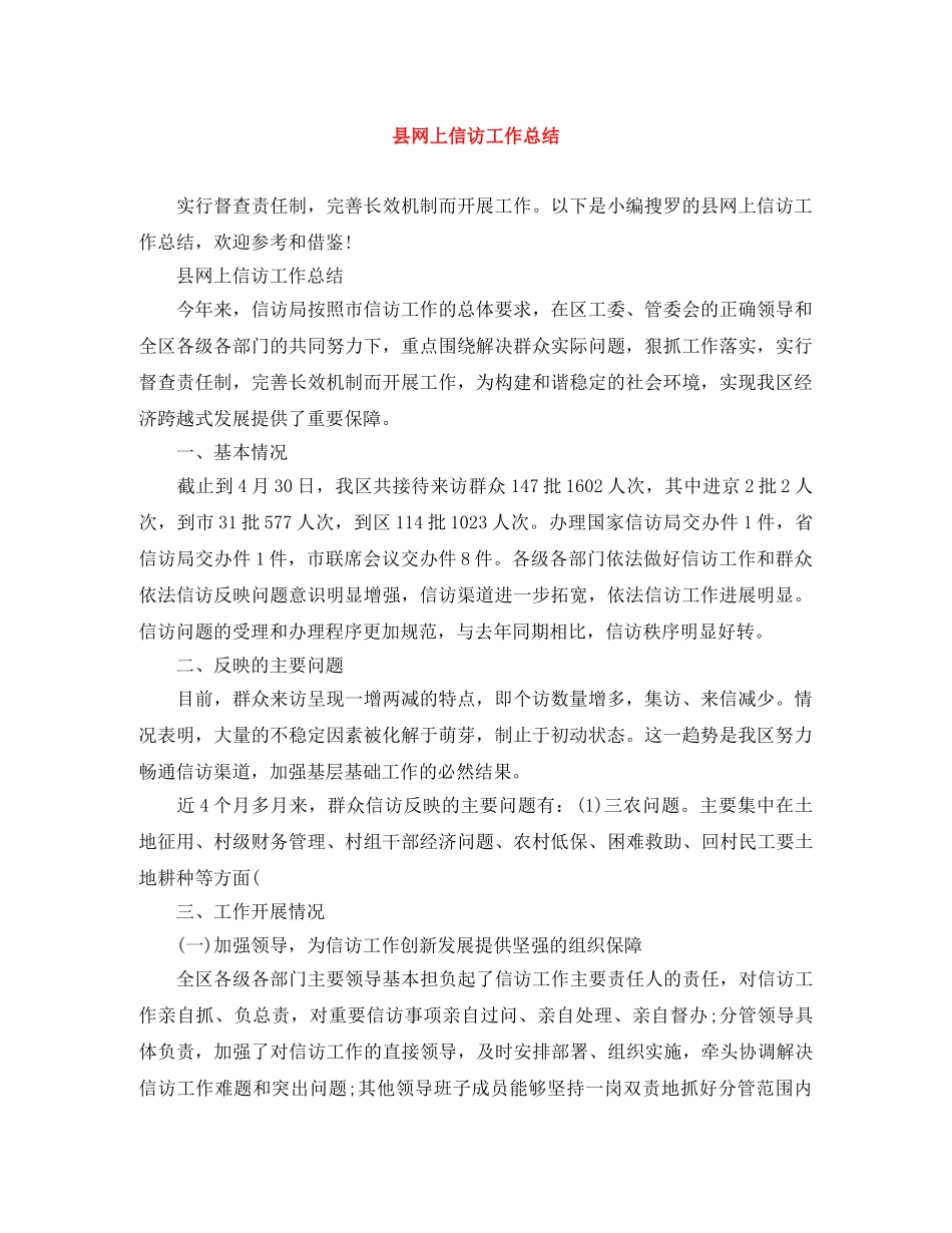 县网上信访工作总结 _第1页