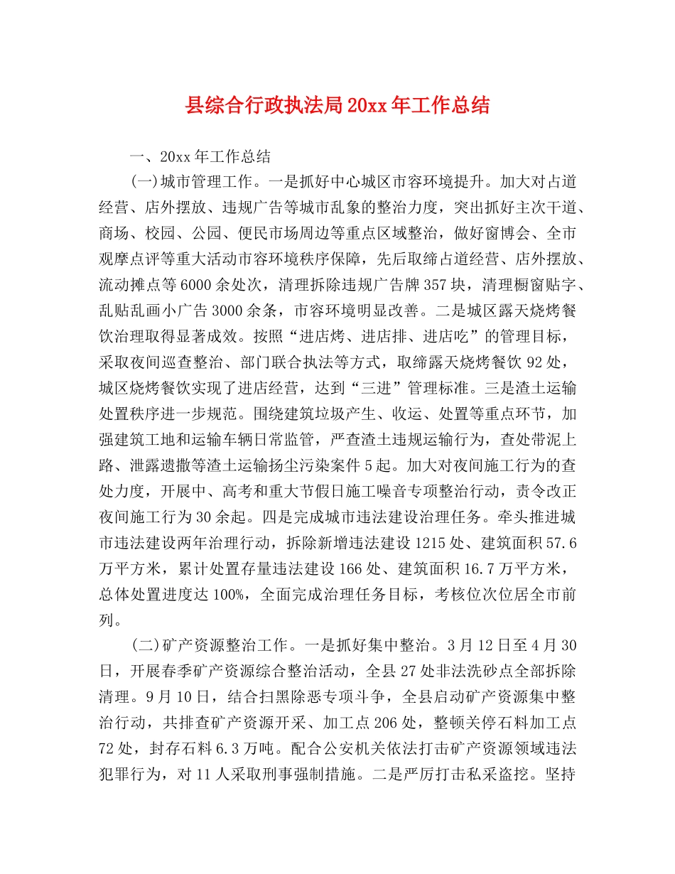县综合行政执法局20xx年工作总结 _第1页