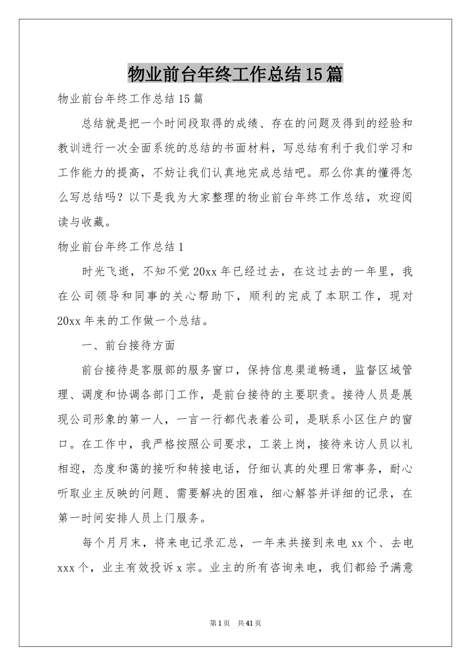 物业前台年终工作参考总结15篇_第1页