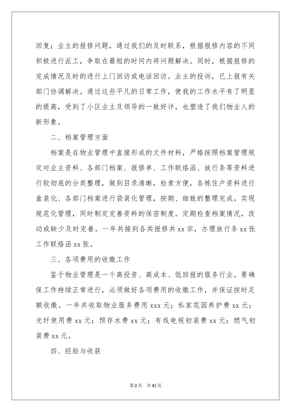 物业前台年终工作参考总结15篇_第2页