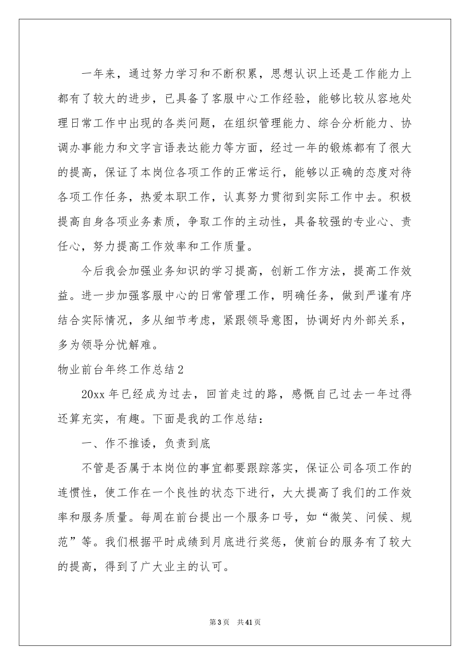 物业前台年终工作参考总结15篇_第3页