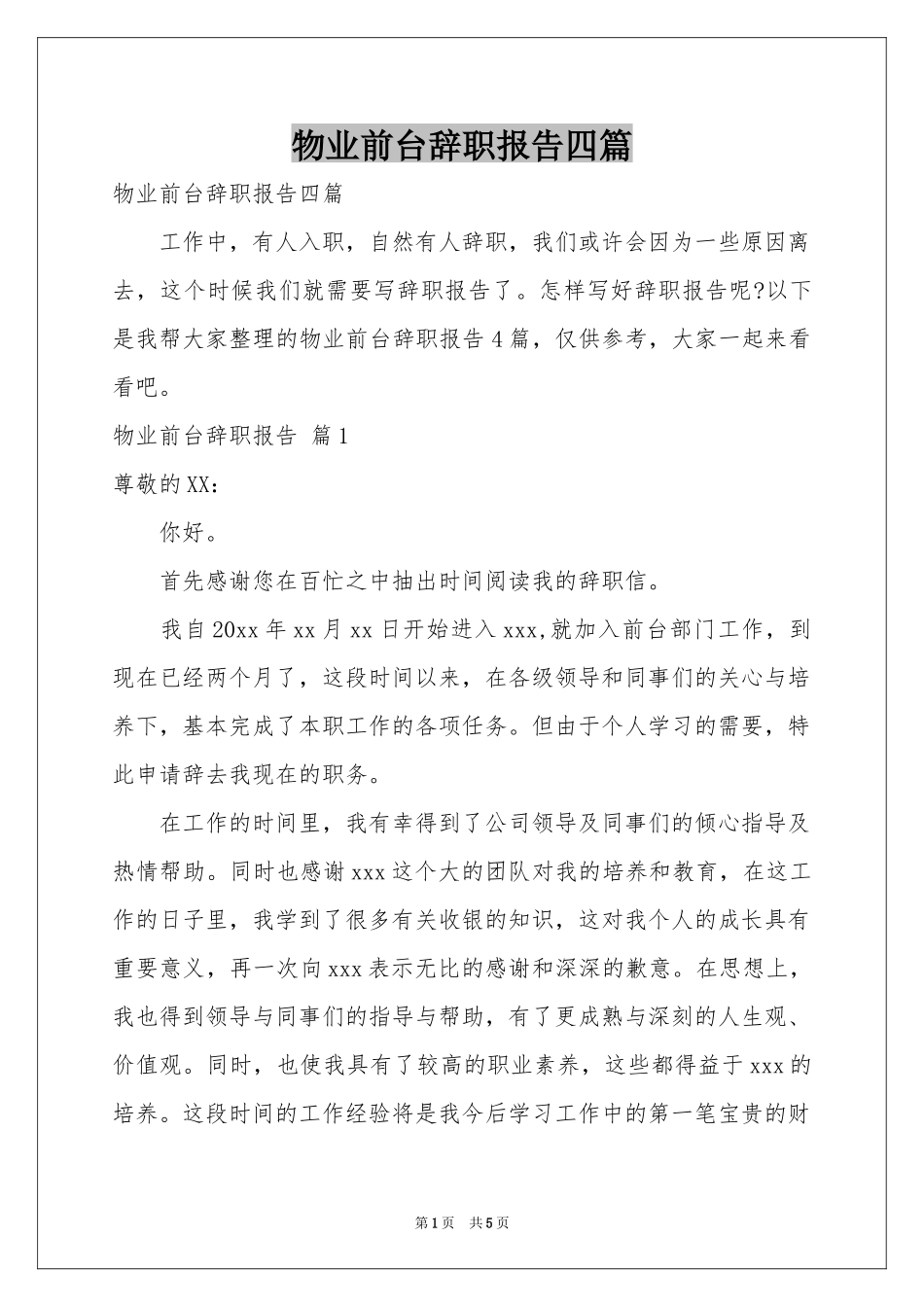 物业前台辞职报告四篇_第1页