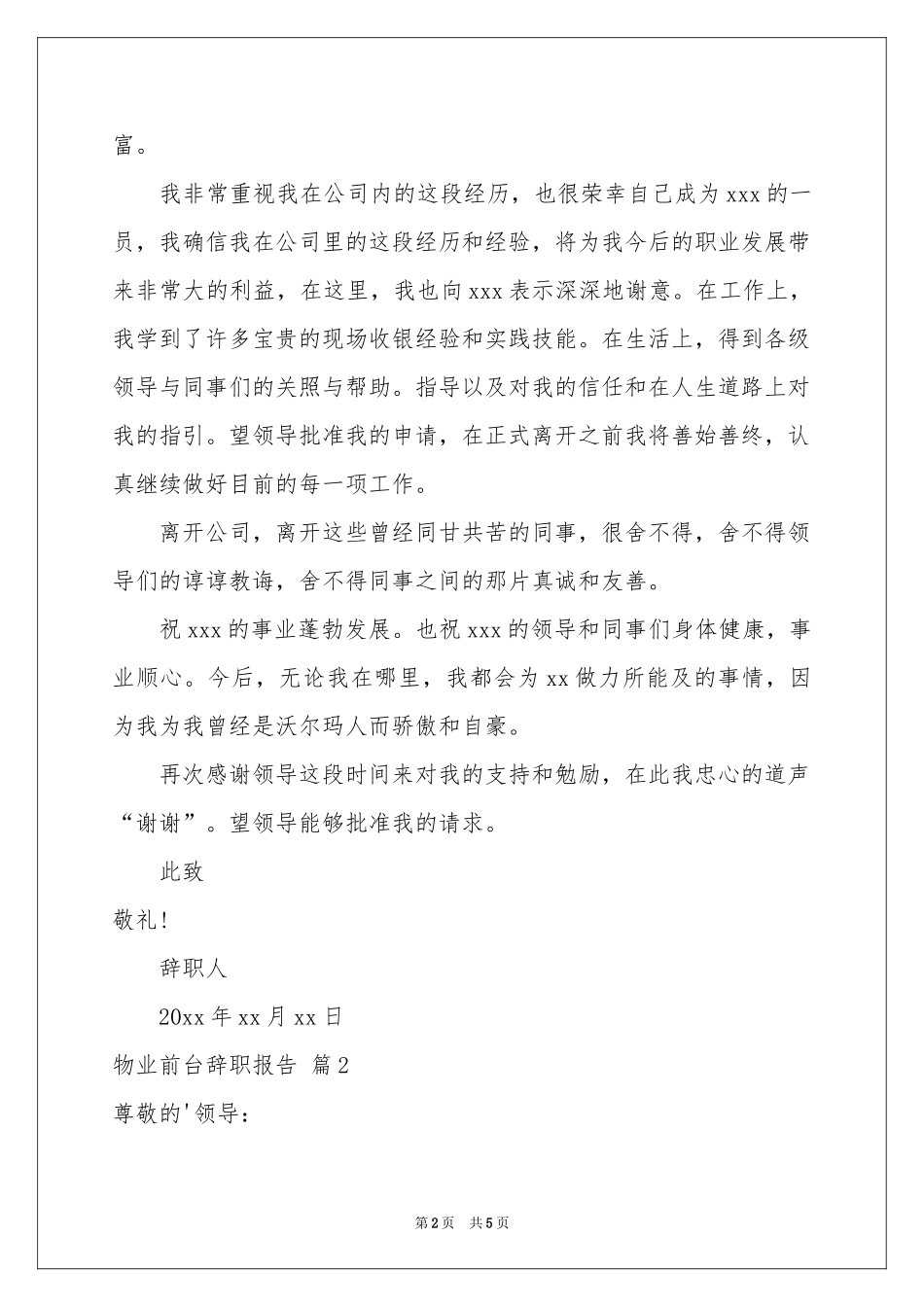 物业前台辞职报告四篇_第2页