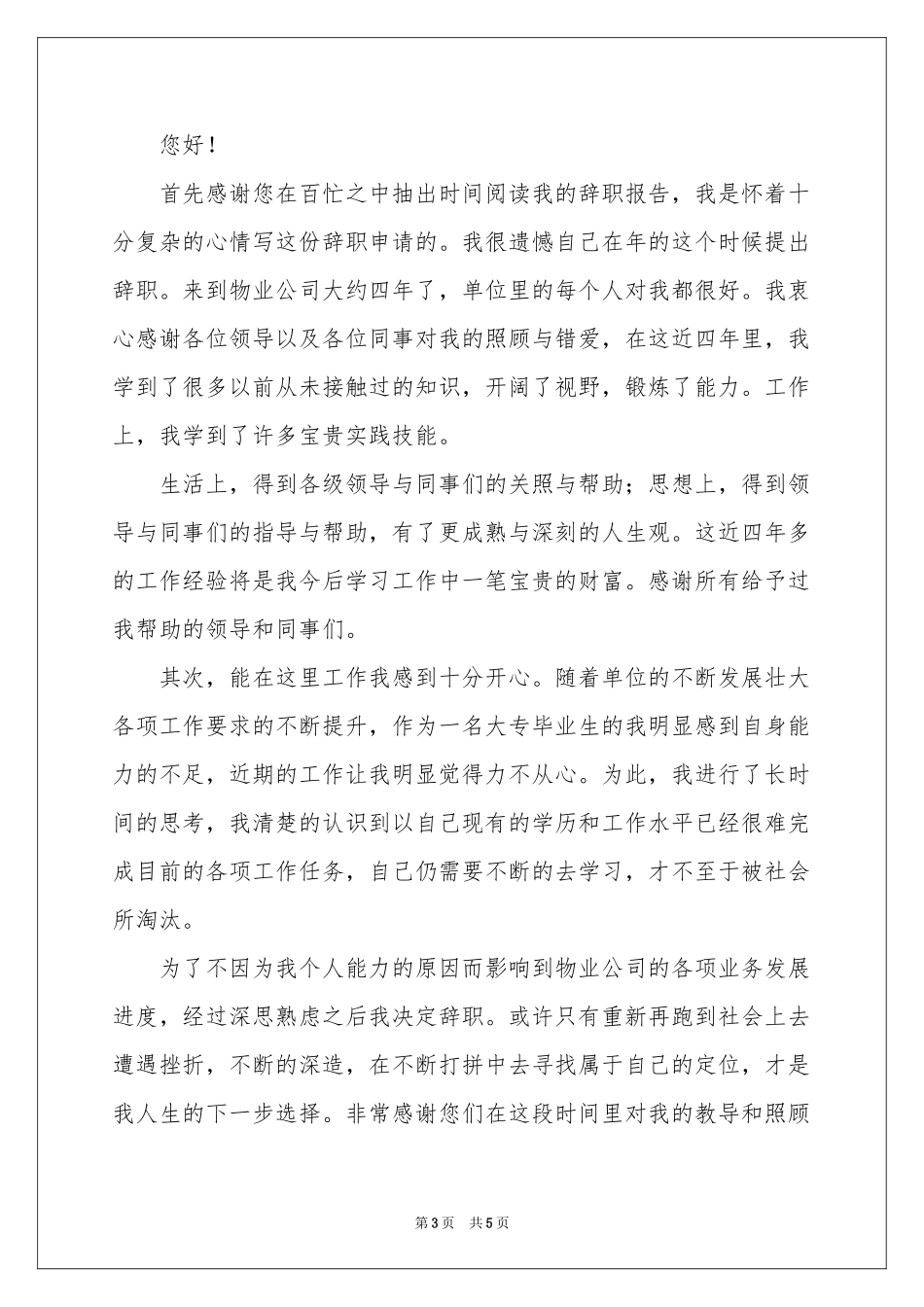 物业前台辞职报告四篇_第3页