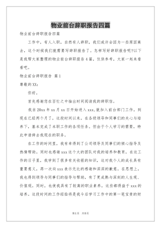 物业前台辞职报告四篇