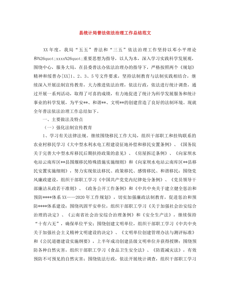 县统计局普法依法治理工作总结范文 _第1页