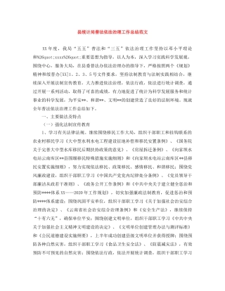 县统计局普法依法治理工作总结范文 