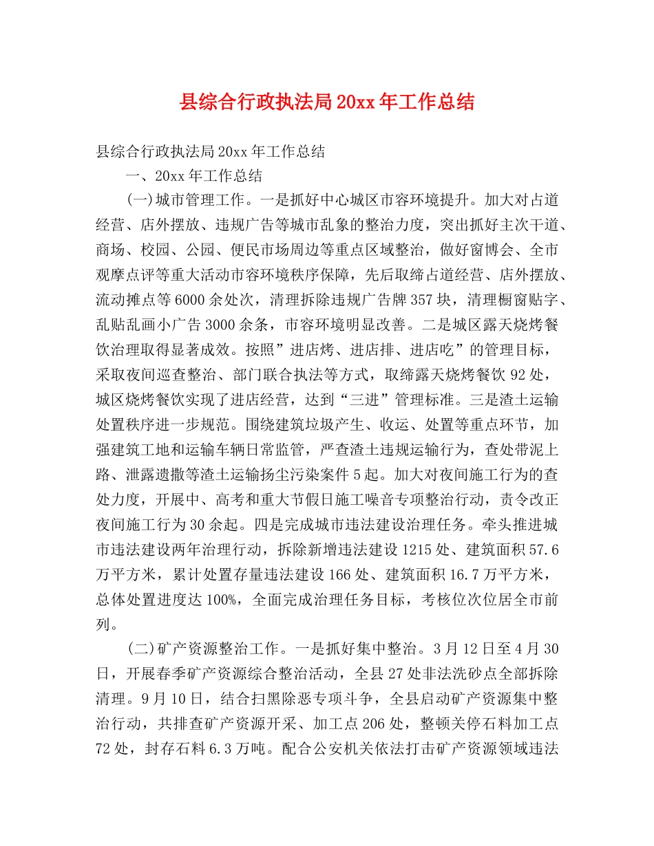 县综合行政执法局20xx年工作总结 (2) _第1页