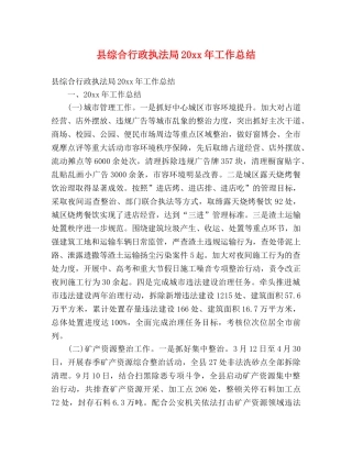 县综合行政执法局20xx年工作总结 (2) 