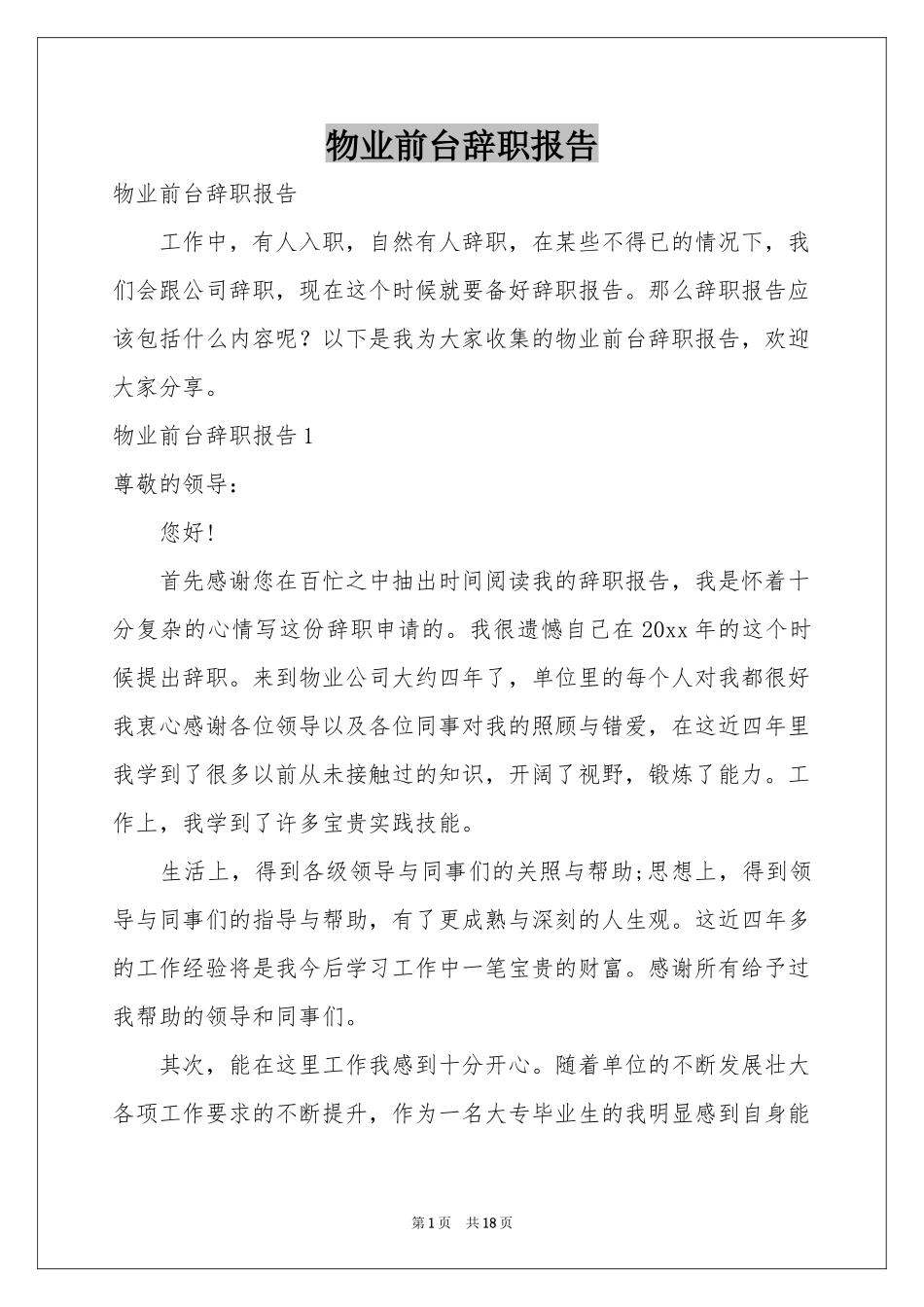 物业前台辞职报告_第1页