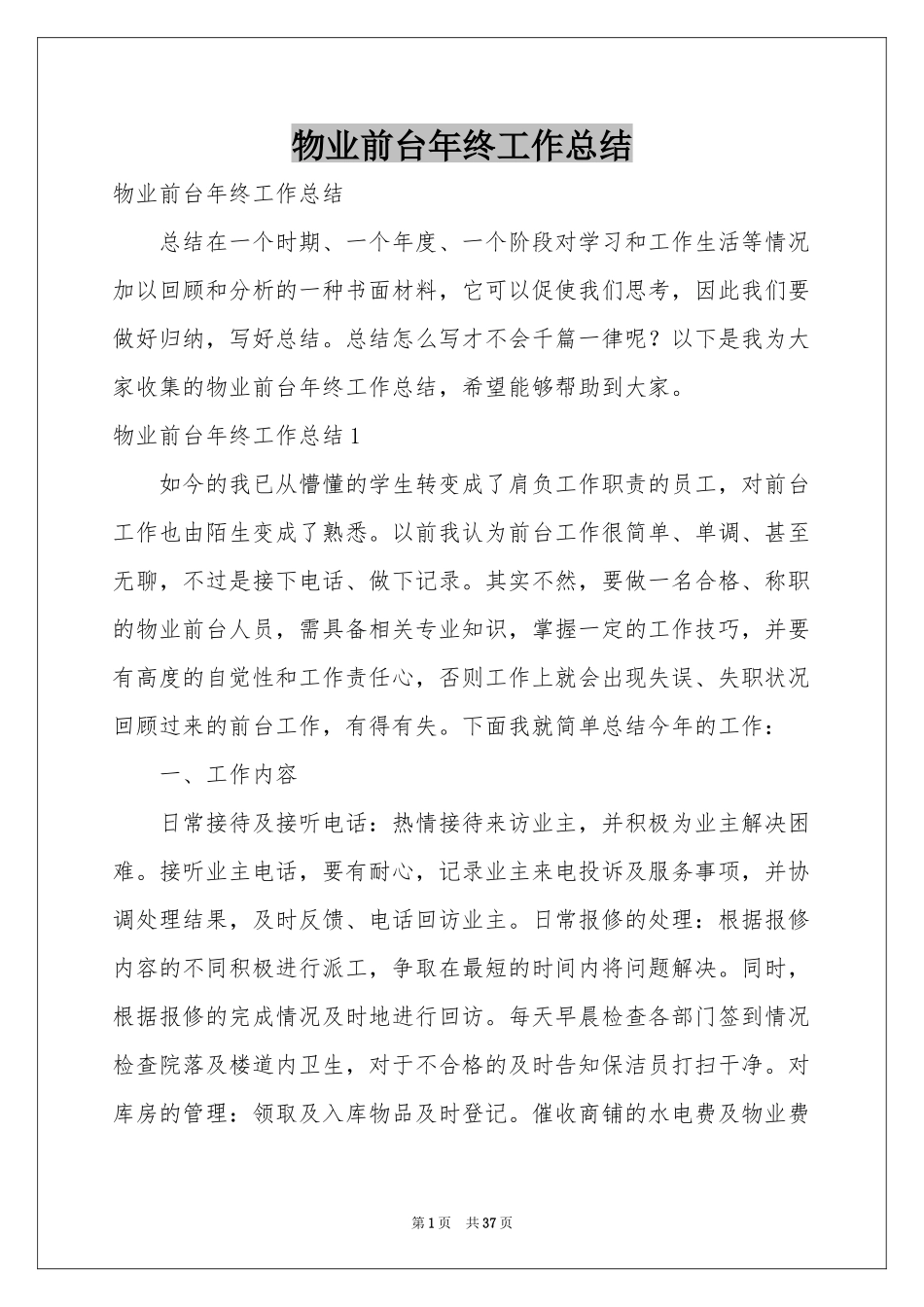 物业前台年终工作参考总结_第1页