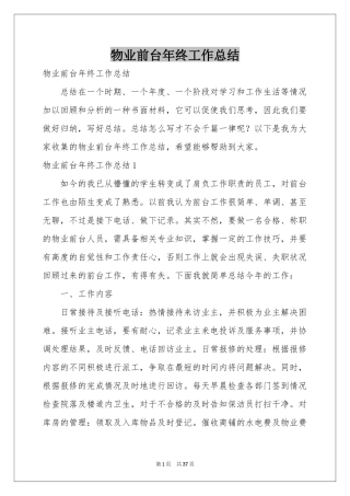 物业前台年终工作参考总结