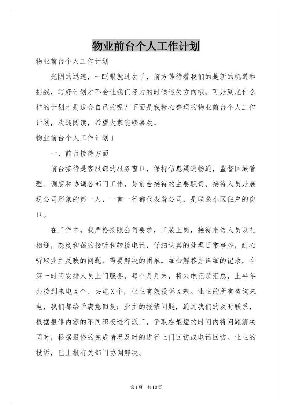 物业前台个人工作参考计划_第1页