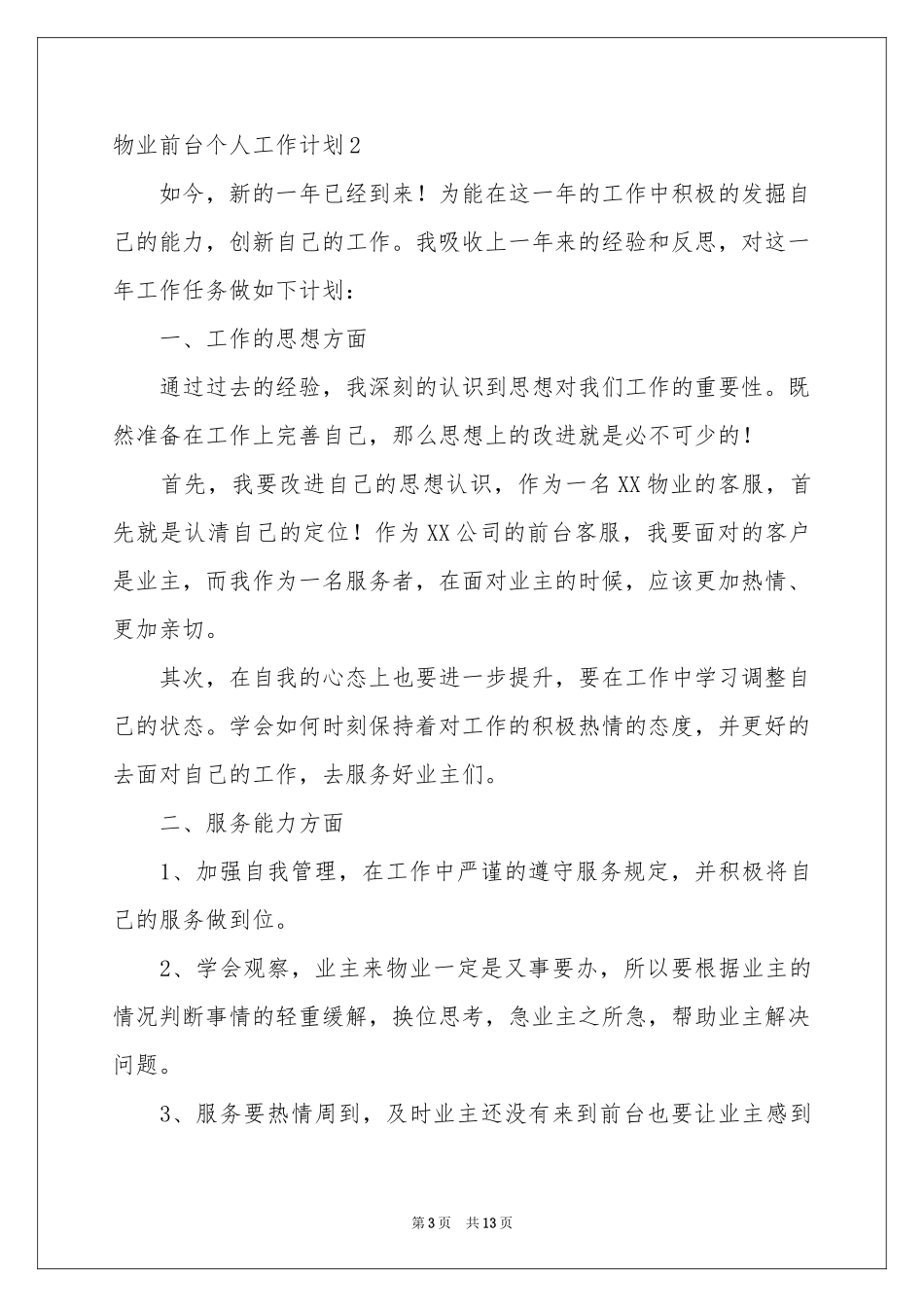 物业前台个人工作参考计划_第3页