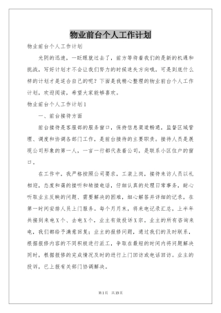 物业前台个人工作参考计划