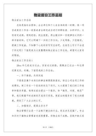 物业前台工作参考总结