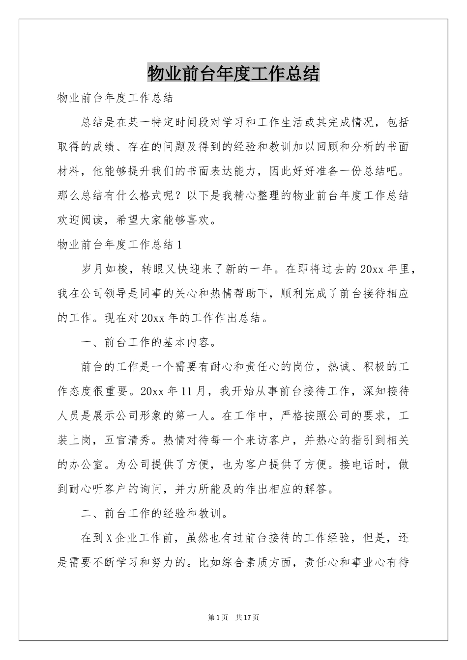物业前台年度工作参考总结_第1页