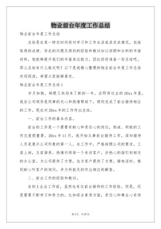 物业前台年度工作参考总结