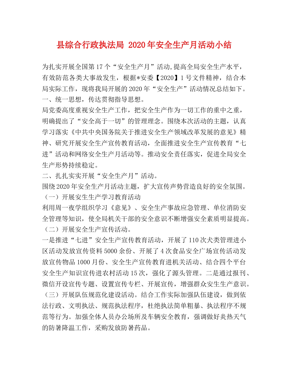 县综合行政执法局 2024年安全生产月活动小结 _第1页