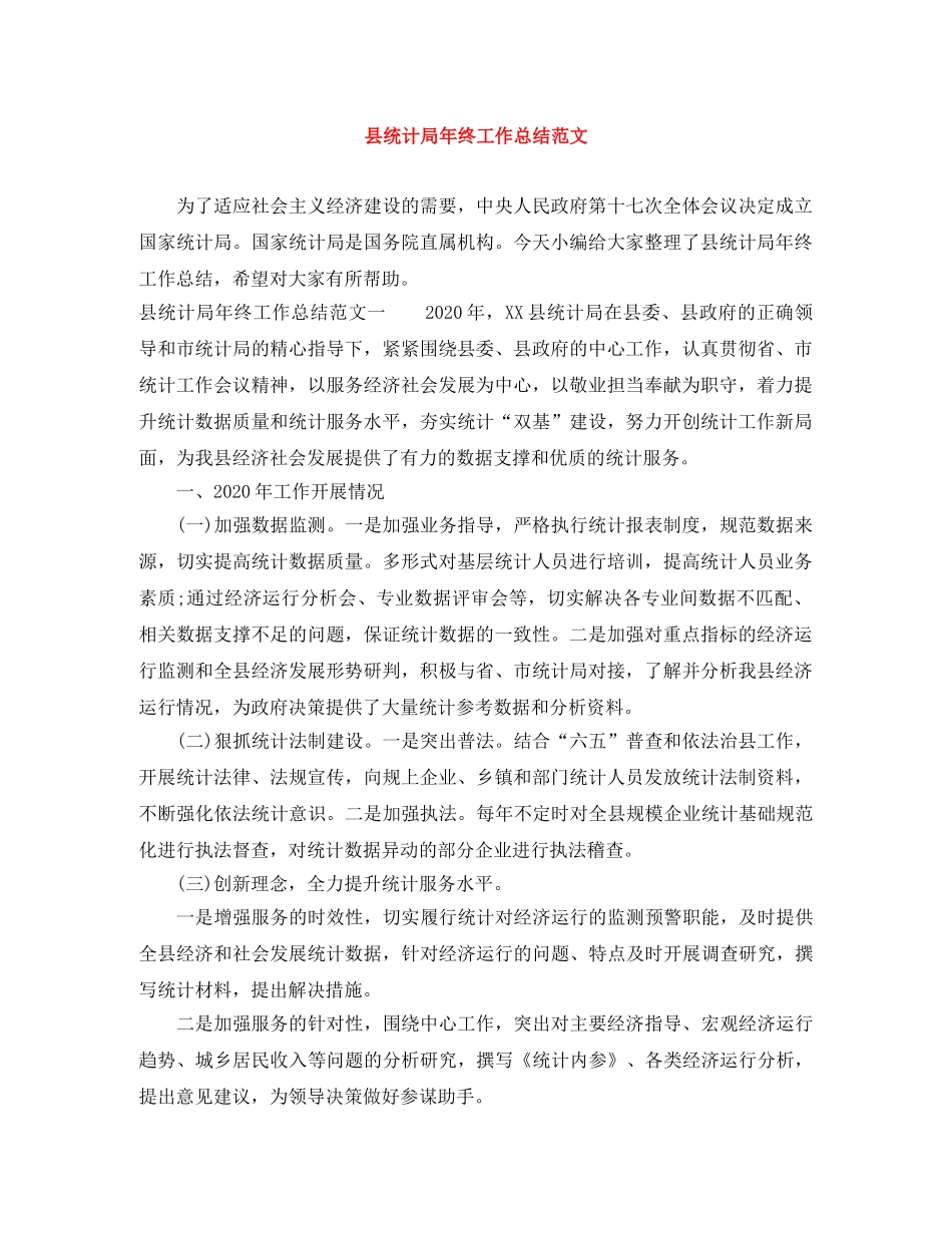 县统计局年终工作总结范文 _第1页