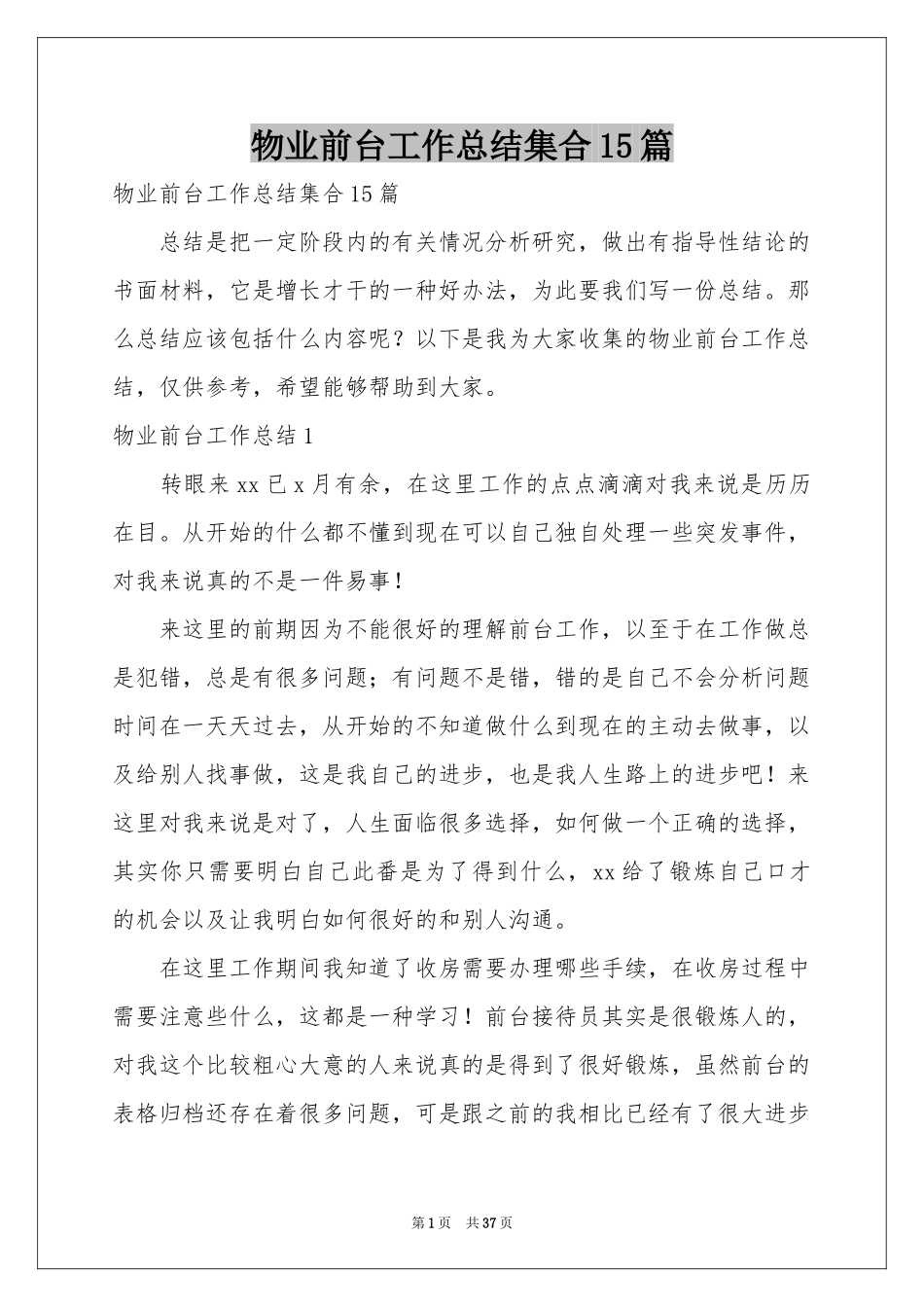 物业前台工作参考总结集合15篇_第1页