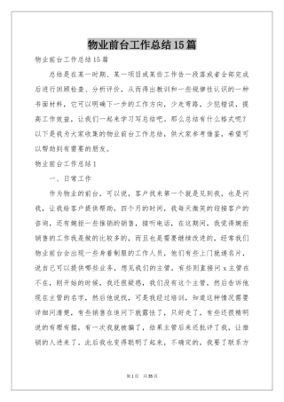 物业前台工作参考总结15篇