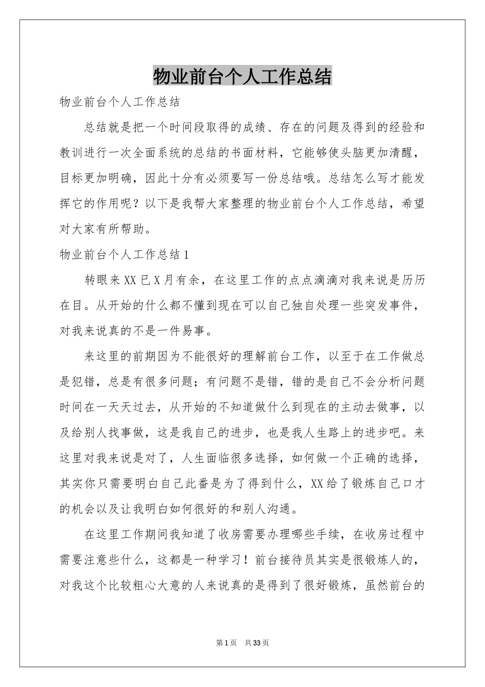 物业前台个人工作参考总结_第1页