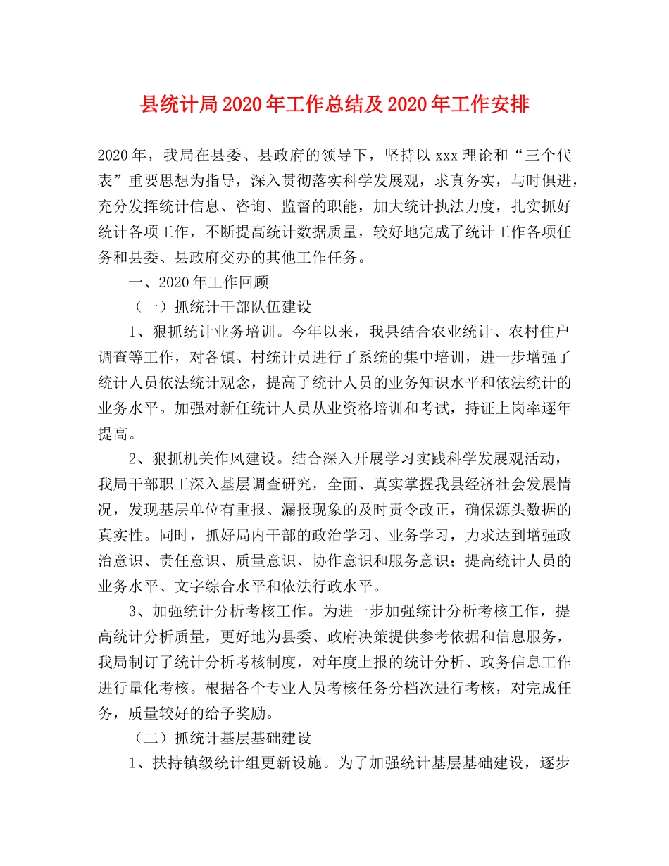 县统计局2024年工作总结及2024年工作安排 _第1页