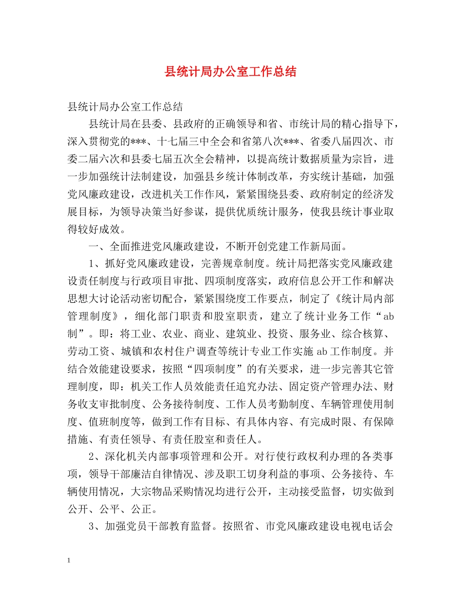 县统计局办公室工作总结 _第1页