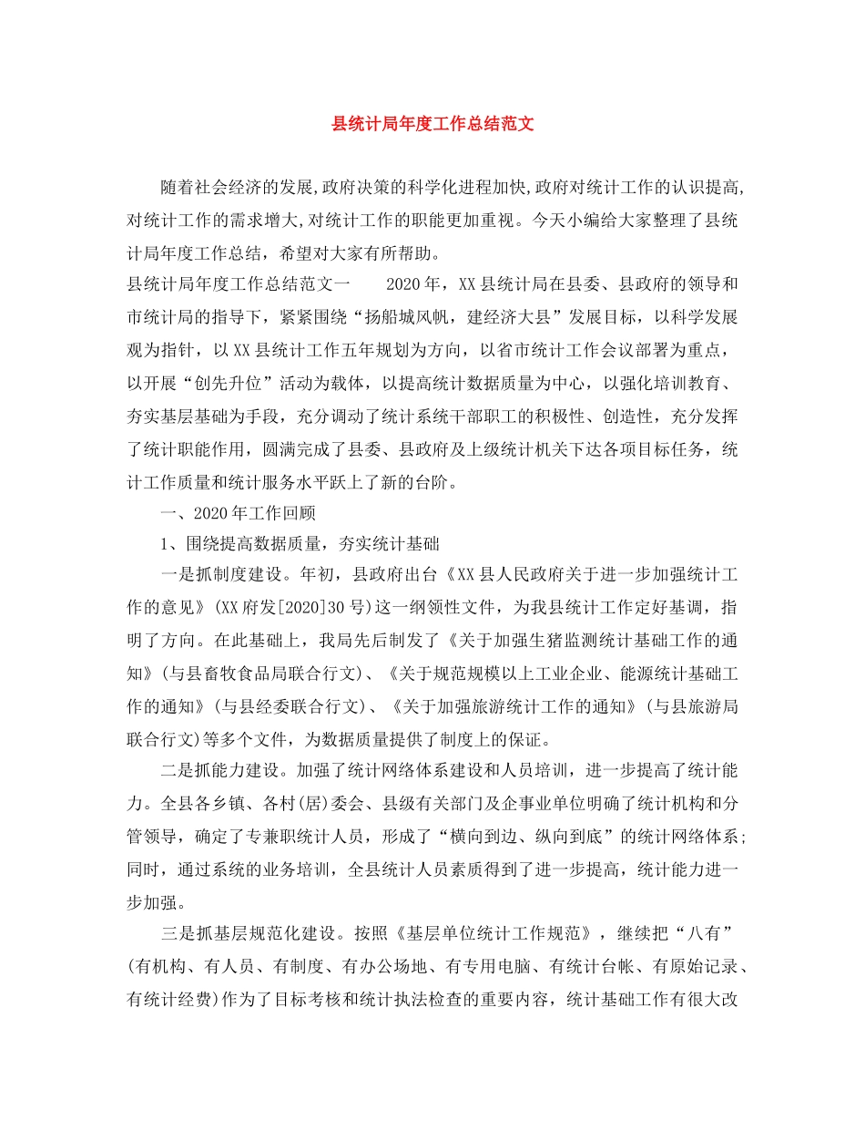 县统计局年度工作总结范文 _第1页