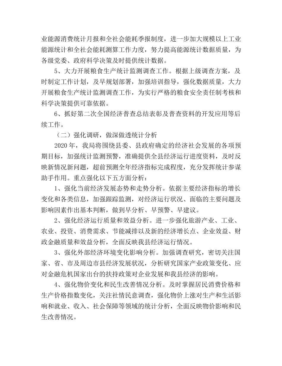 县统计局2024年工作计划 _第2页