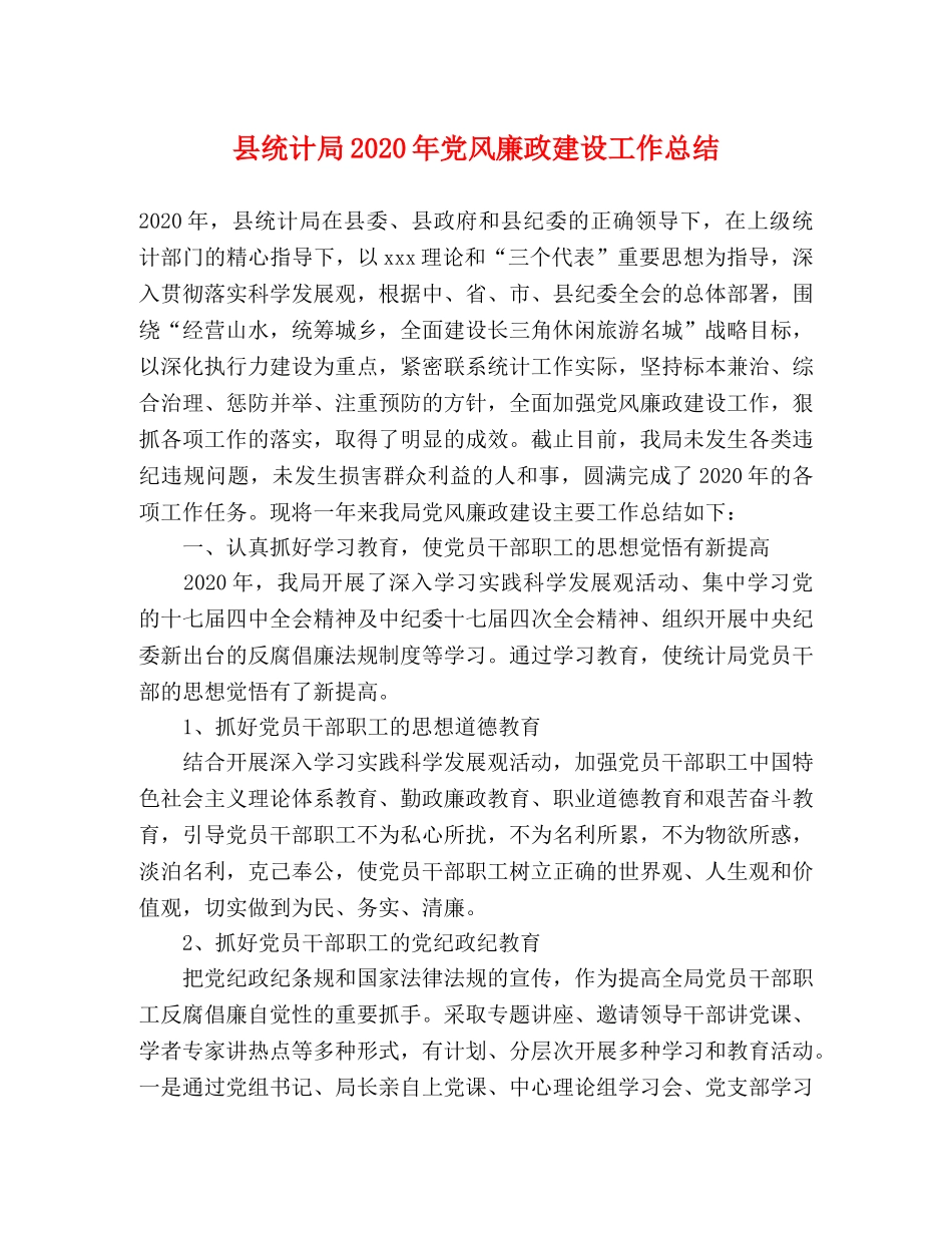 县统计局2024年党风廉政建设工作总结 _第1页