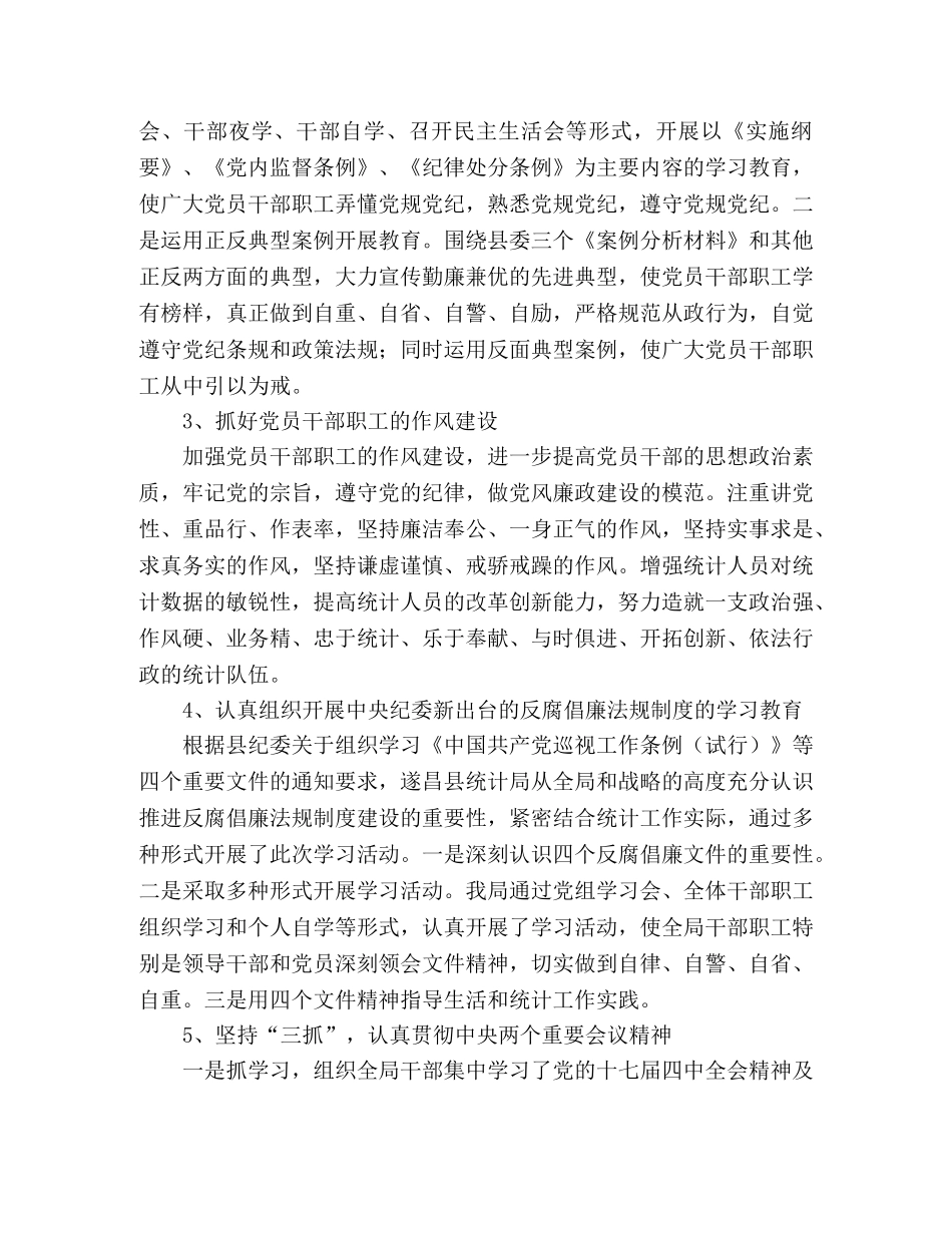 县统计局2024年党风廉政建设工作总结 _第2页