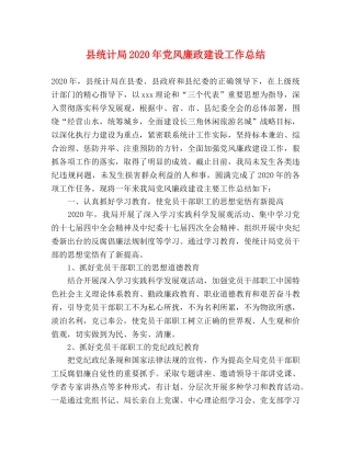 县统计局2024年党风廉政建设工作总结 