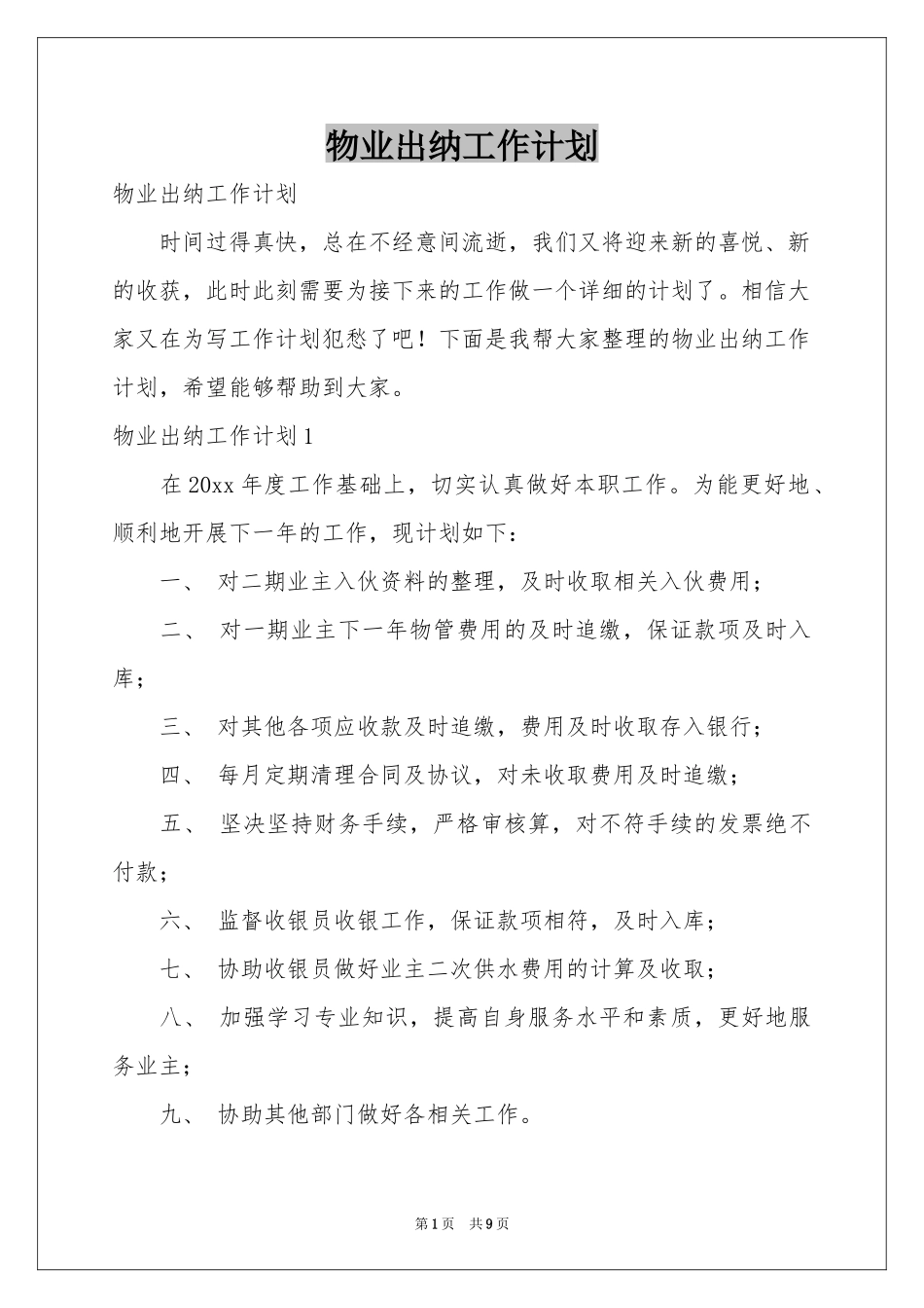 物业出纳工作参考计划_第1页