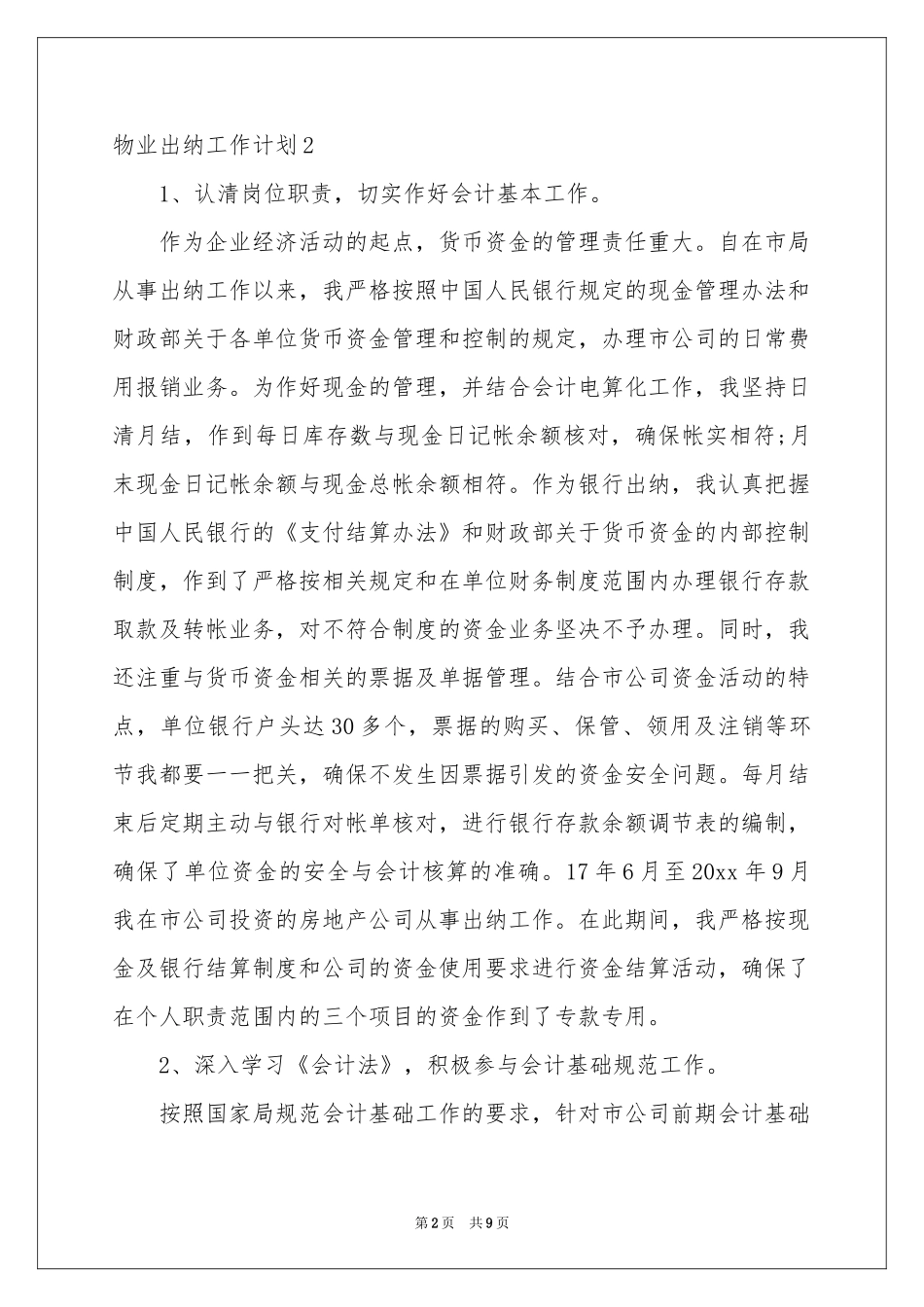 物业出纳工作参考计划_第2页