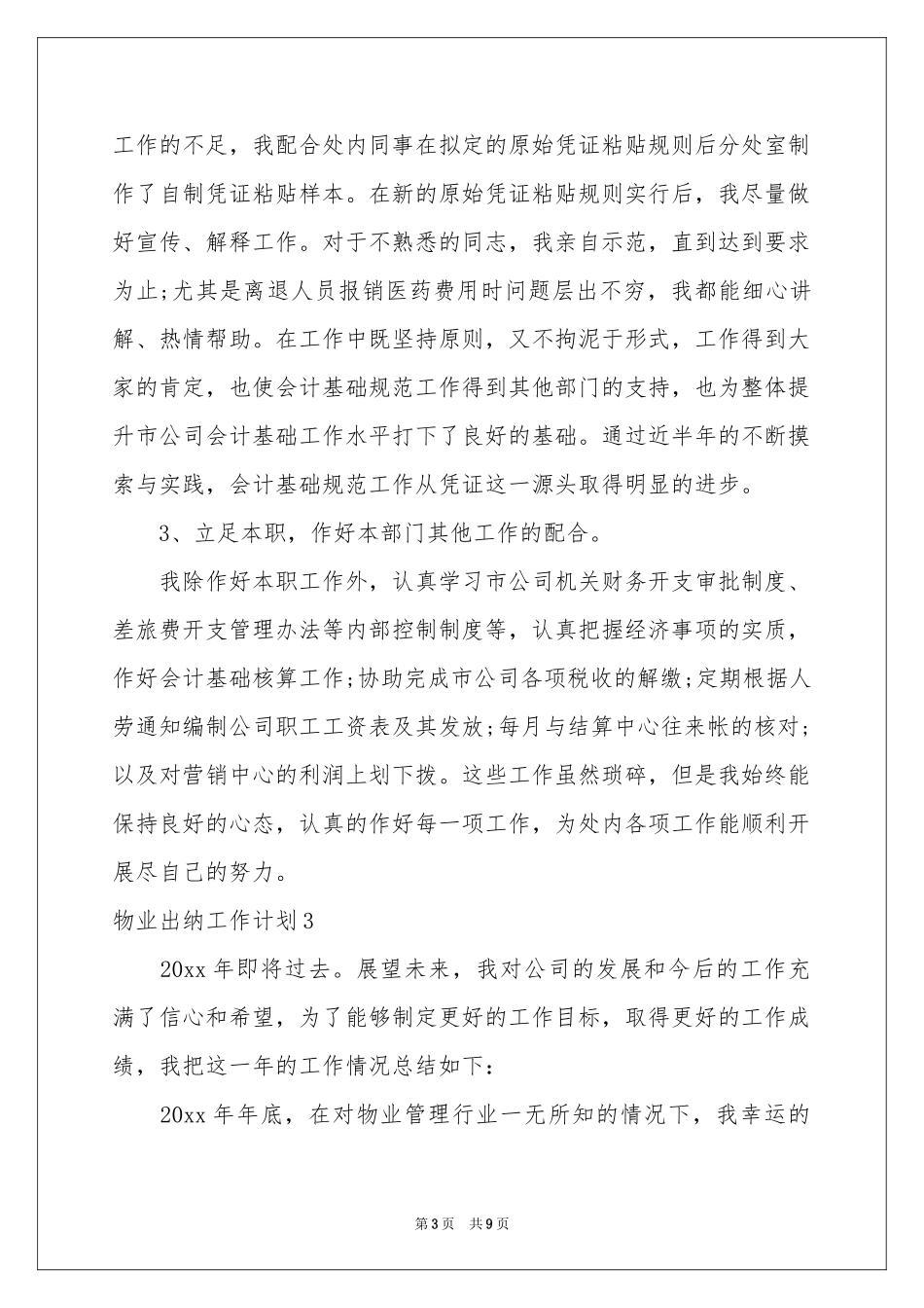 物业出纳工作参考计划_第3页