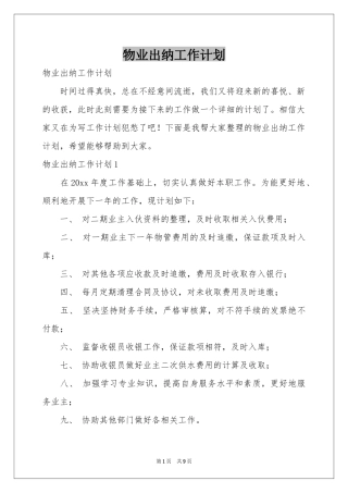 物业出纳工作参考计划