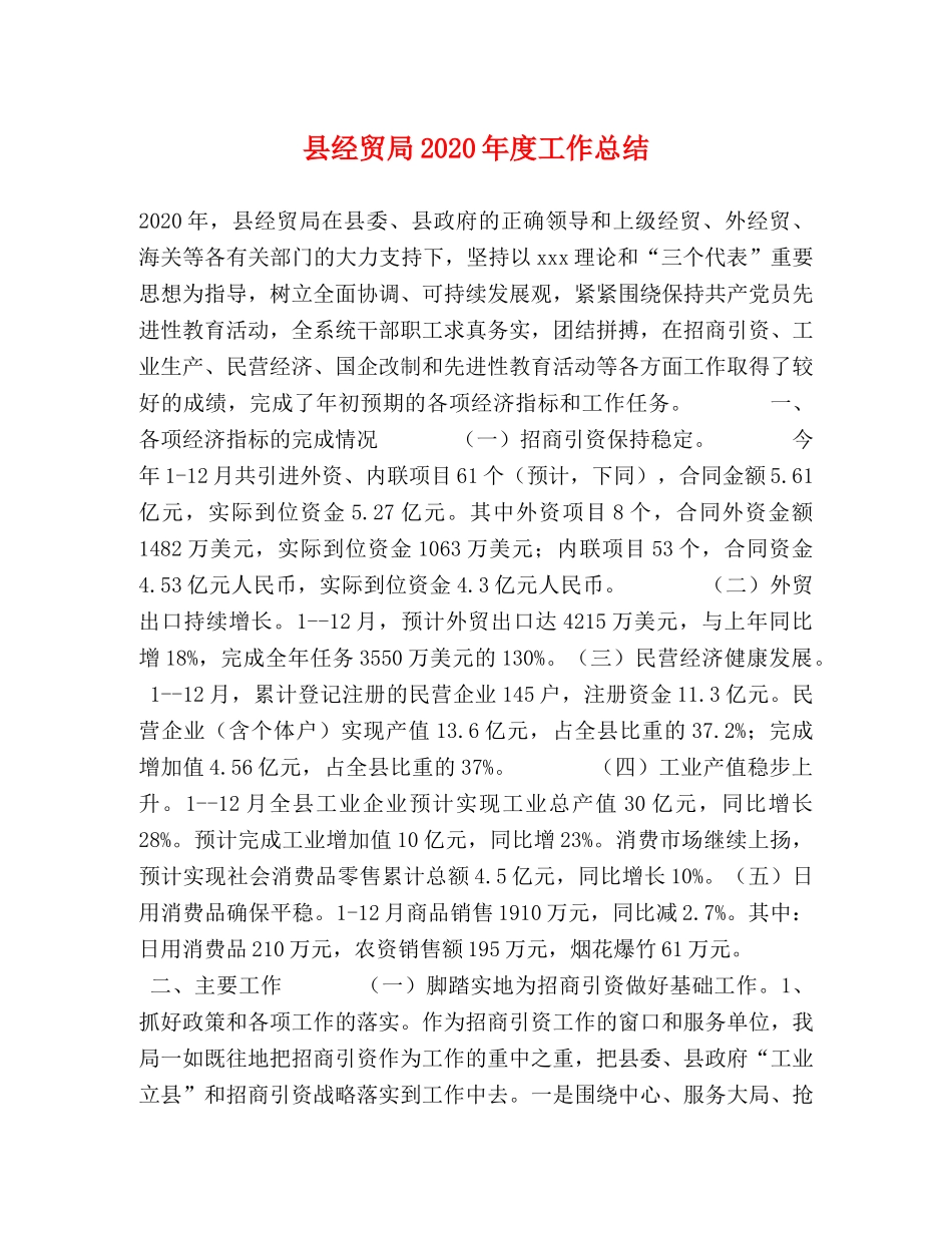 县经贸局2024年度工作总结 _第1页