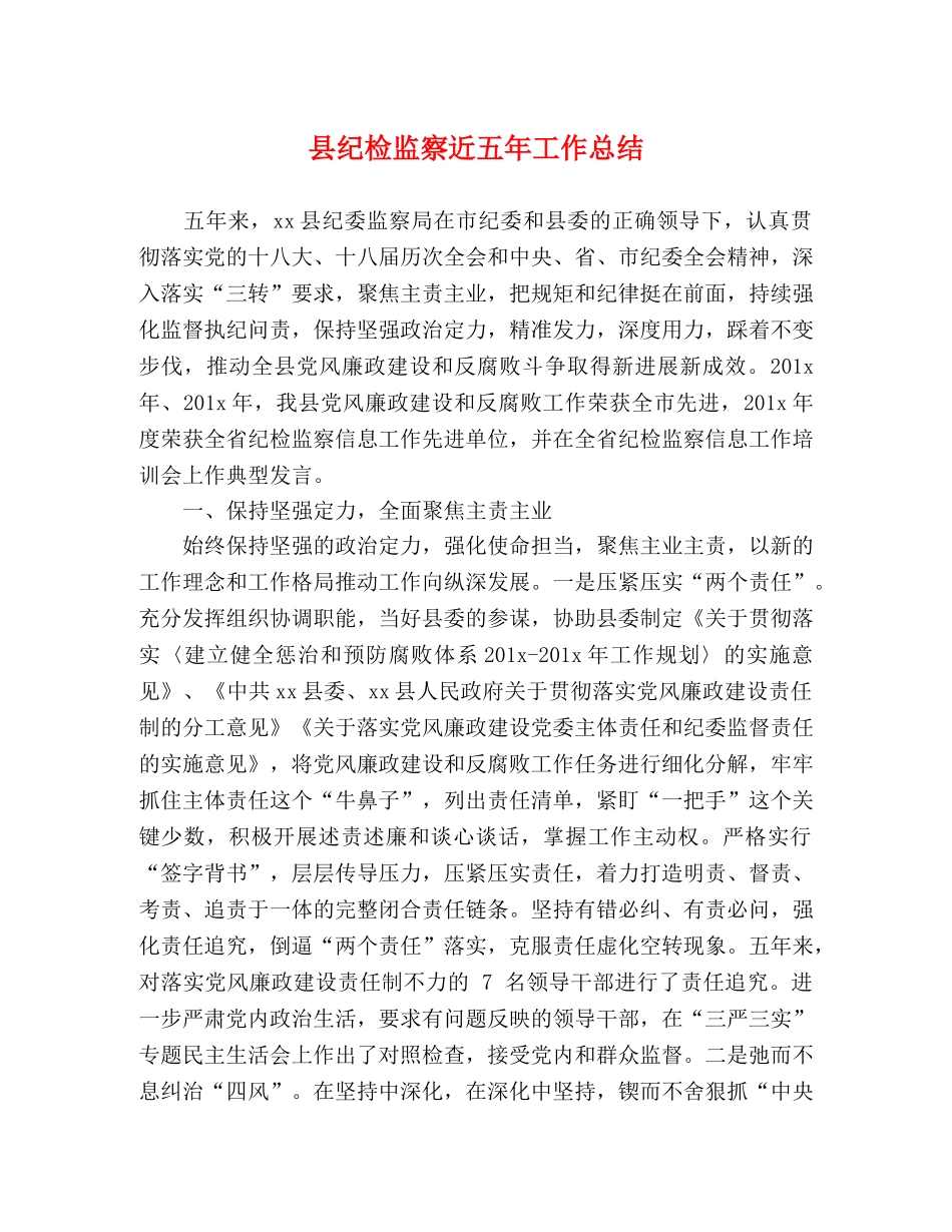 县纪检监察近五年工作总结 _第1页