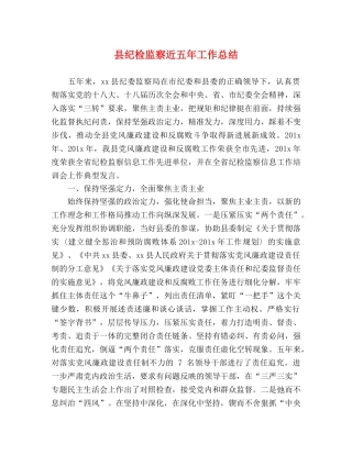 县纪检监察近五年工作总结 