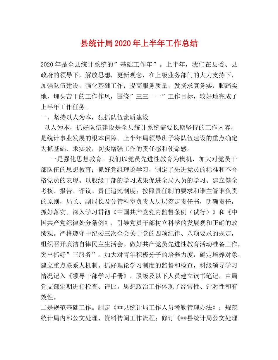 县统计局2024年上半年工作总结 _第1页