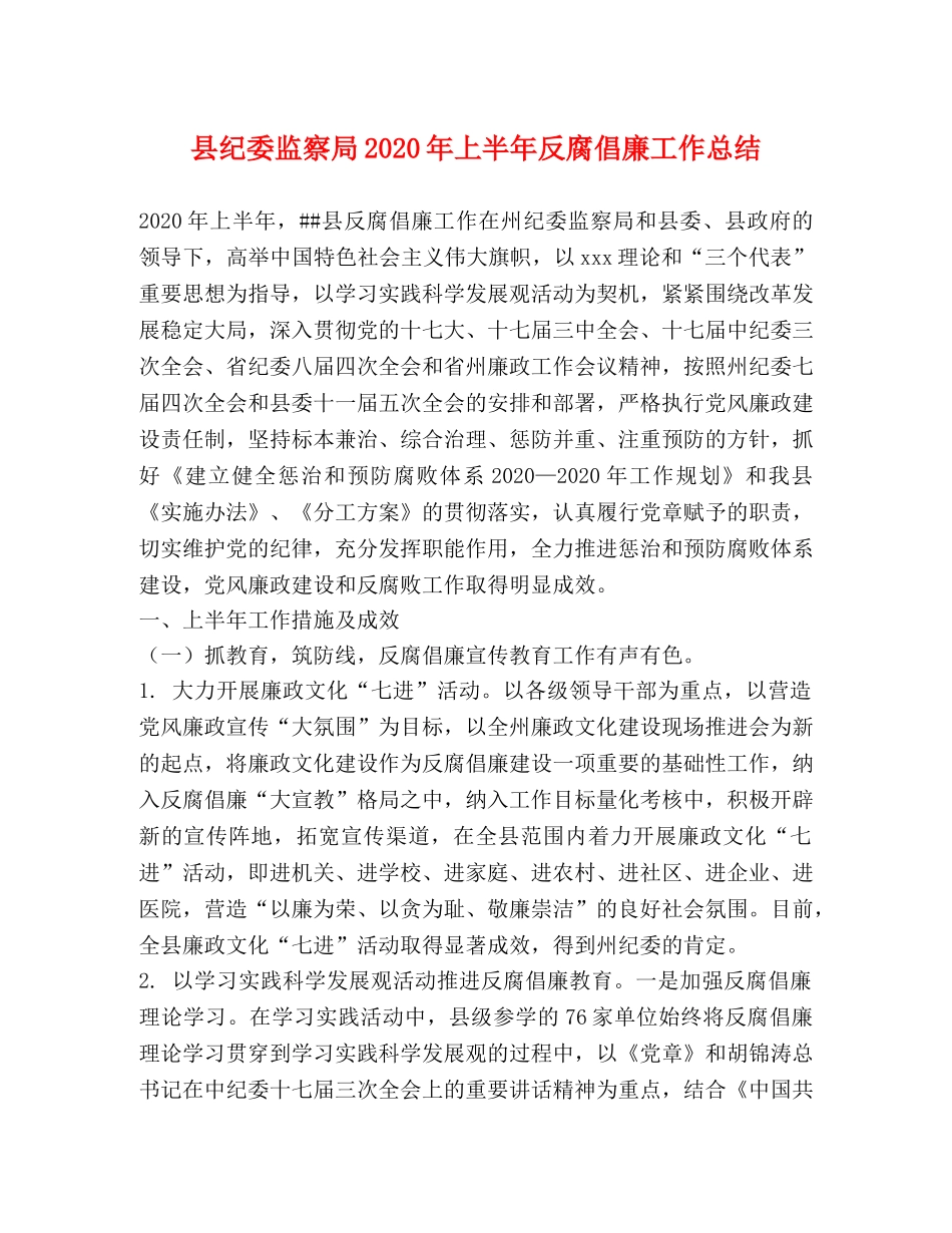 县纪委监察局2024年上半年反腐倡廉工作总结 _第1页