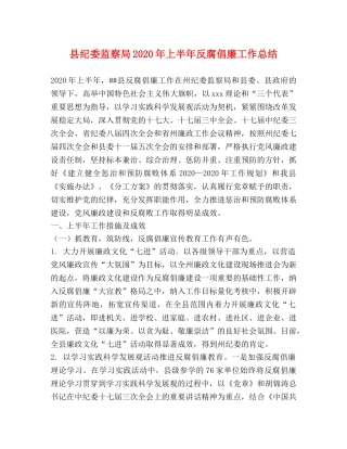 县纪委监察局2024年上半年反腐倡廉工作总结 